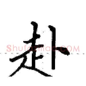 赴