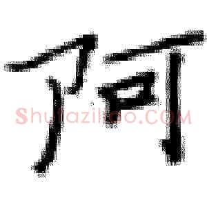 阿