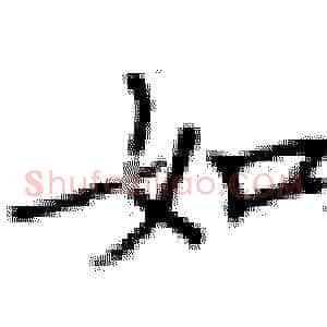 如