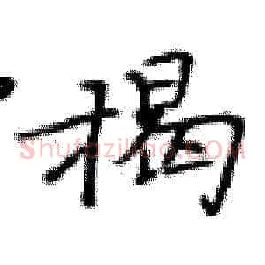 揭
