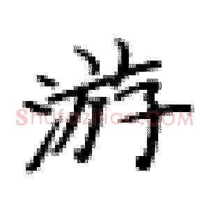 游