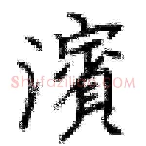 滨