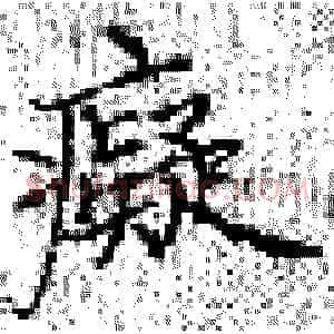 痴