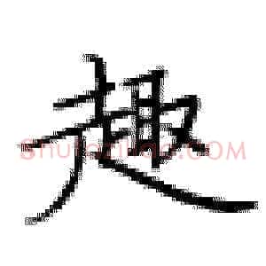趣