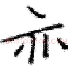 亦