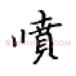喷