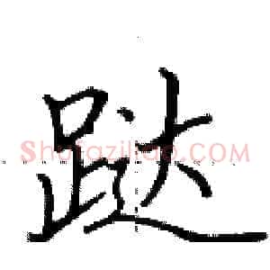 跶