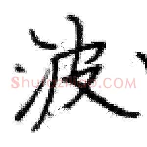 波