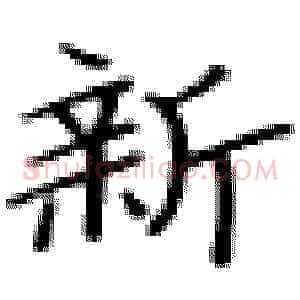 新