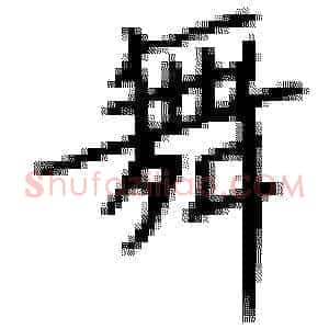 舞