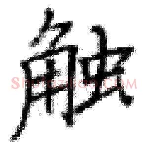 触