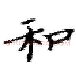 和
