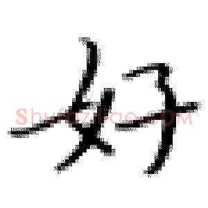好