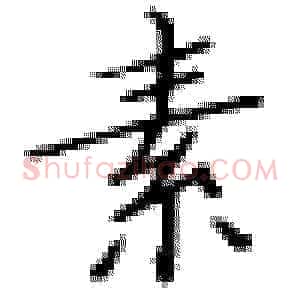素