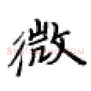 微