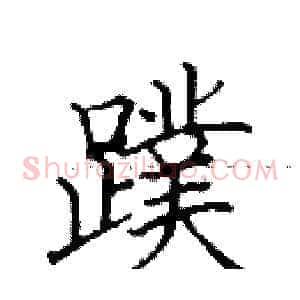 蹼