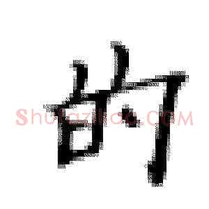 的