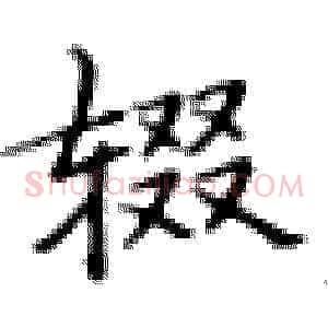 辍