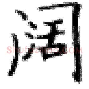 阔