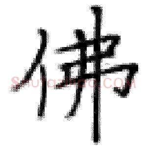 佛