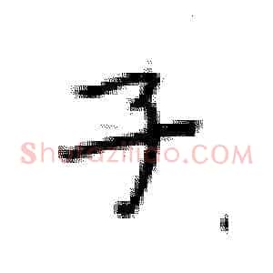 子