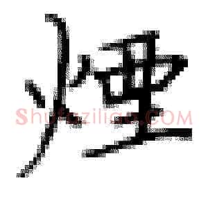 烟