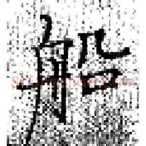 船