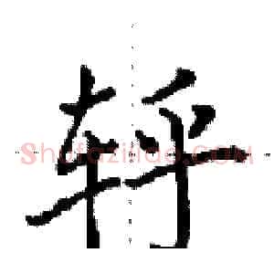 轷