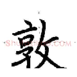 敦