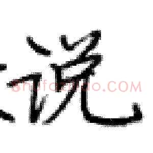 说
