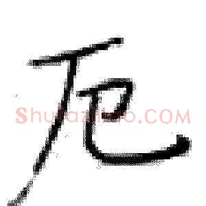 厄