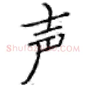 声