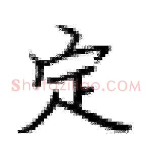 定