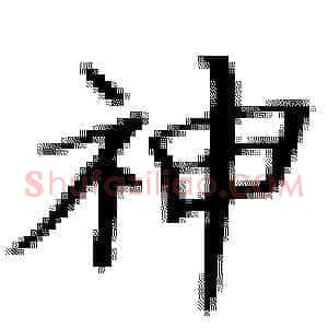 神