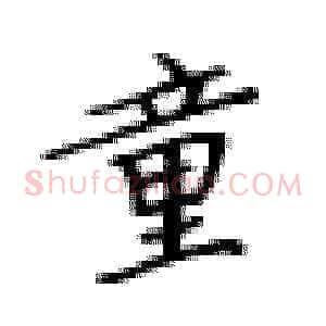 童