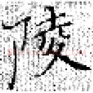 陵