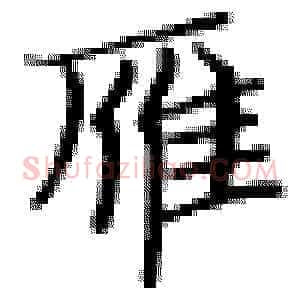 雁