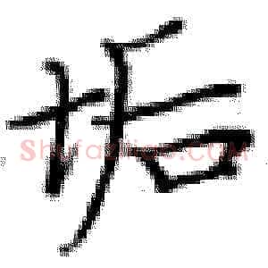 垢