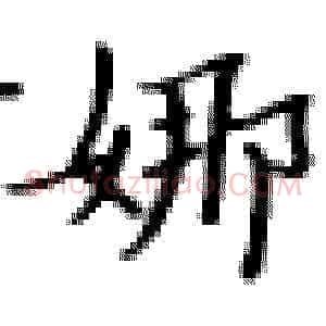 娜