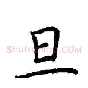 旦