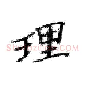 理