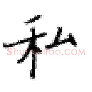 私