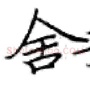 舍