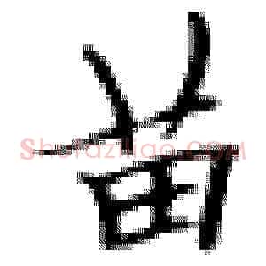 苗