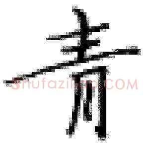 青