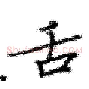 舌