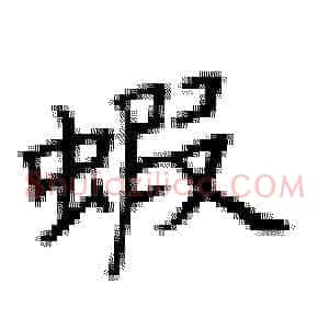 蝦