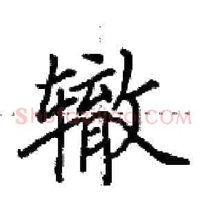 辙