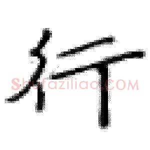 行