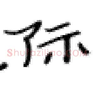 际